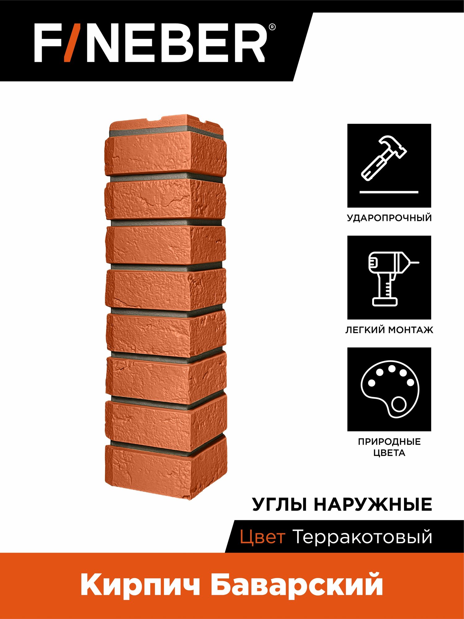 Угол наружный FINEBER Кирпич Баварский терракотовый. 4 шт.