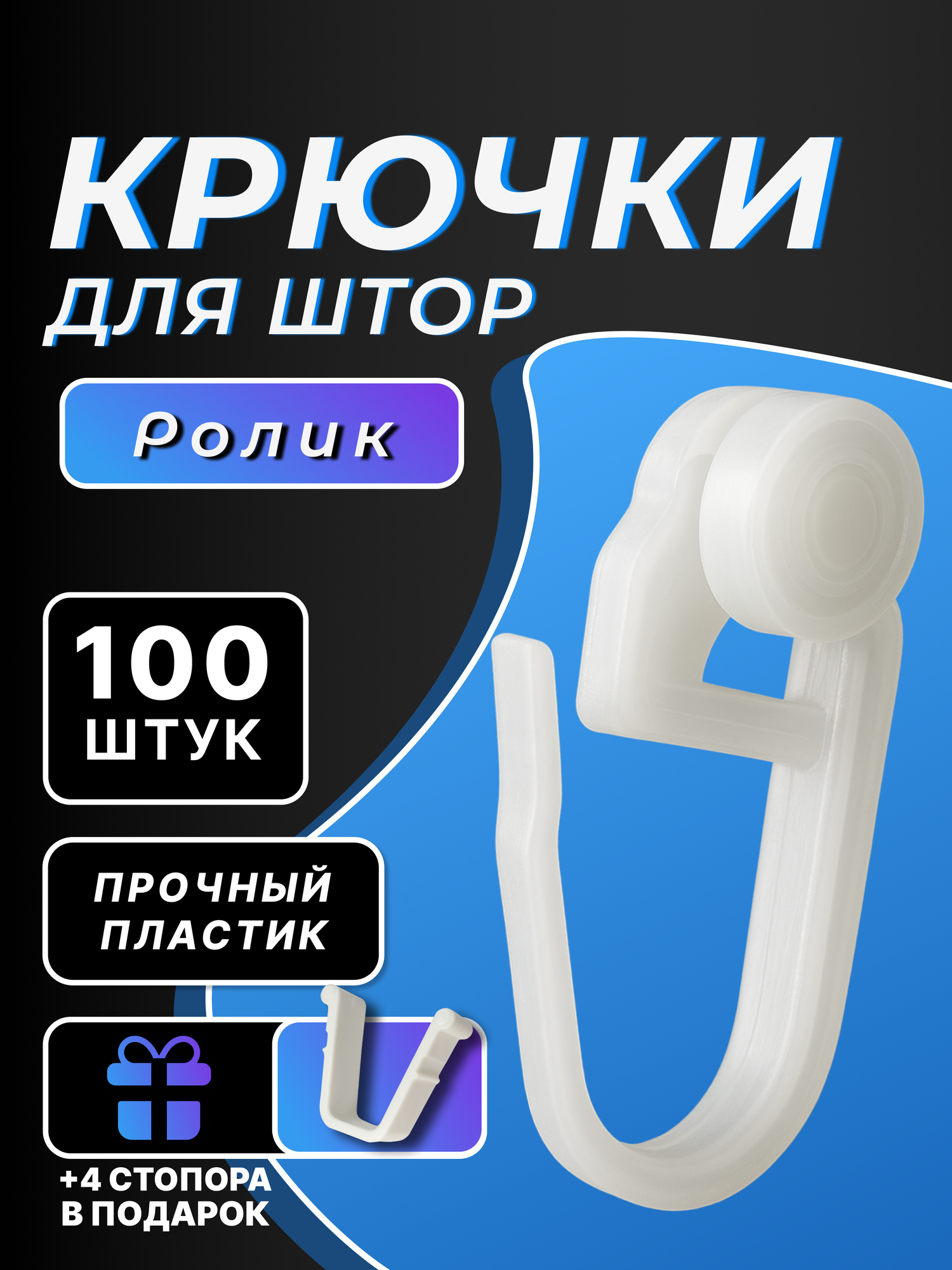Крючки для штор тюли и гардины роликовые 100 шт белые для потолочных карнизов