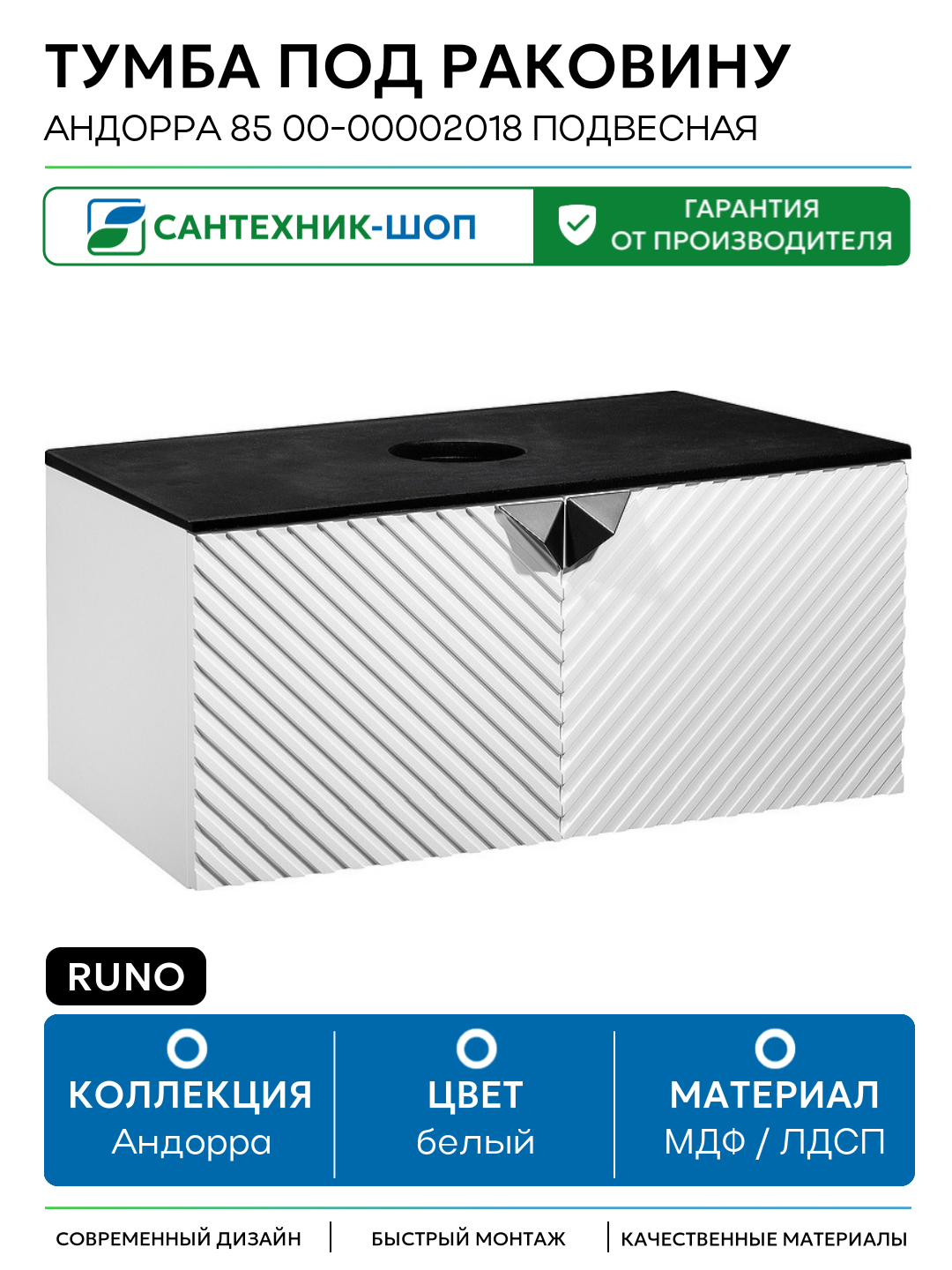 Тумба под раковину Runo Андорра 85 00-00002018 подвесная Белая матовая Черная МДФ / ЛДСП белый с дверками Россия