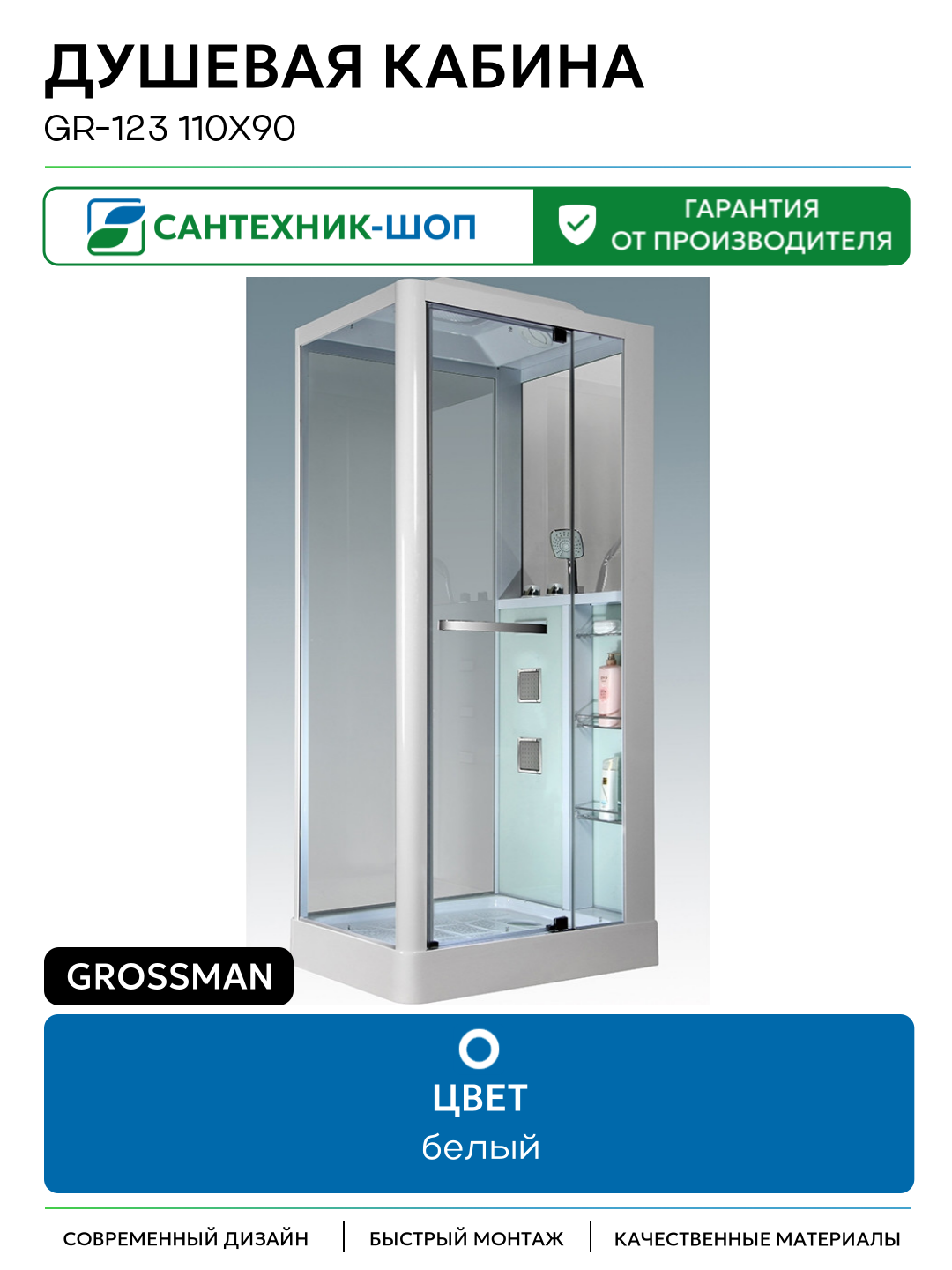 Душевая кабина Grossman GR-123 110x90 с гидромассажем белый современный дизайн