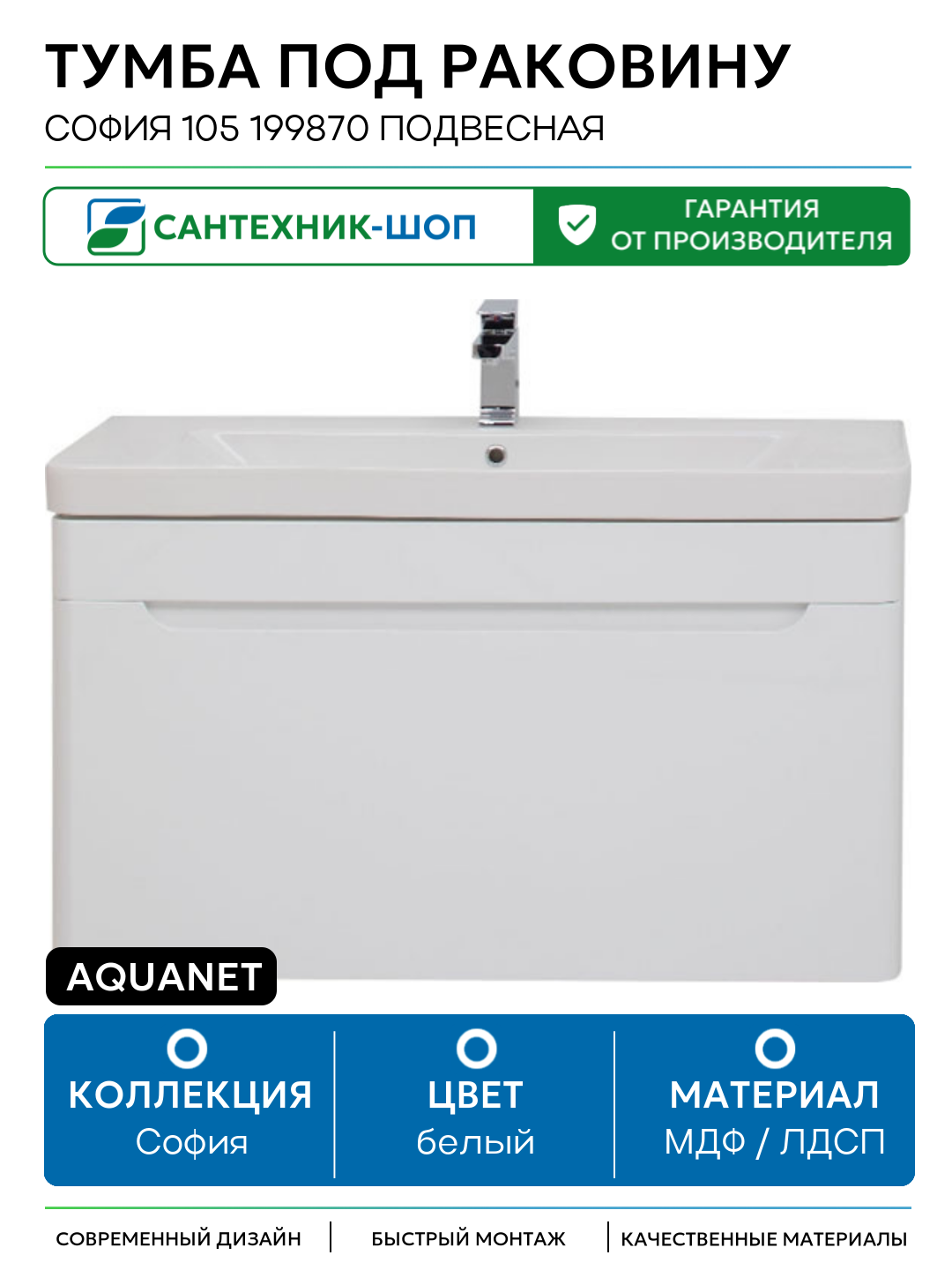 Тумба под раковину Aquanet София 105 199870 подвесная Белый глянец 199870 МДФ / ЛДСП белый с ящиками Россия