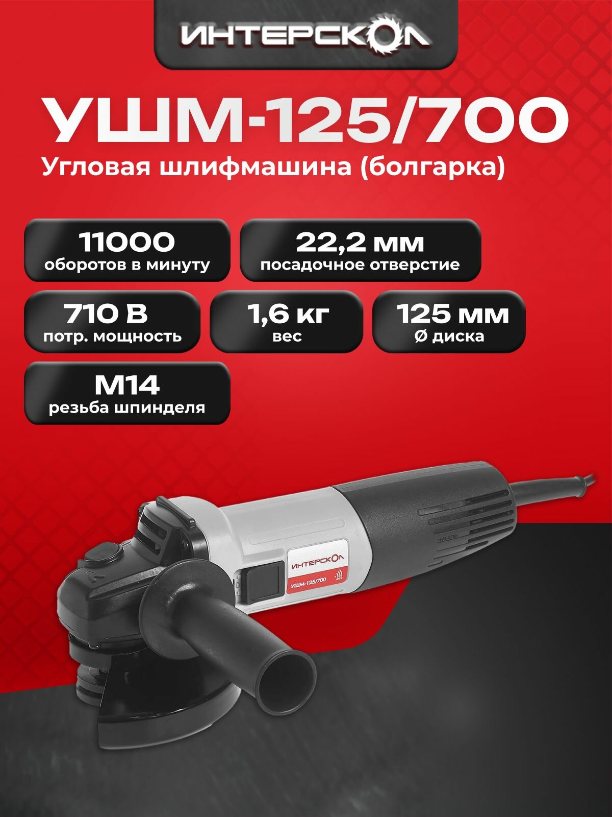 Угловая шлифмашина ИНТЕРСКОЛ УШМ-125/700, 529.1.0.00 / болгарка