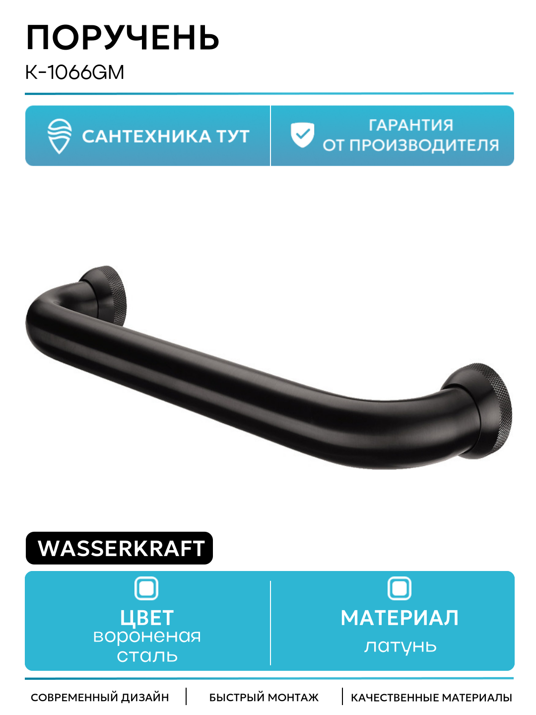 Поручень WasserKRAFT K-1066GM Оружейная сталь латунь на стену