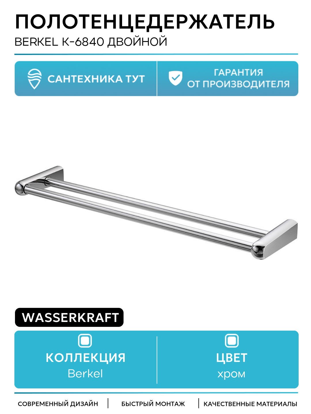 Полотенцедержатель WasserKRAFT Berkel K-6840 двойной Хром на стену