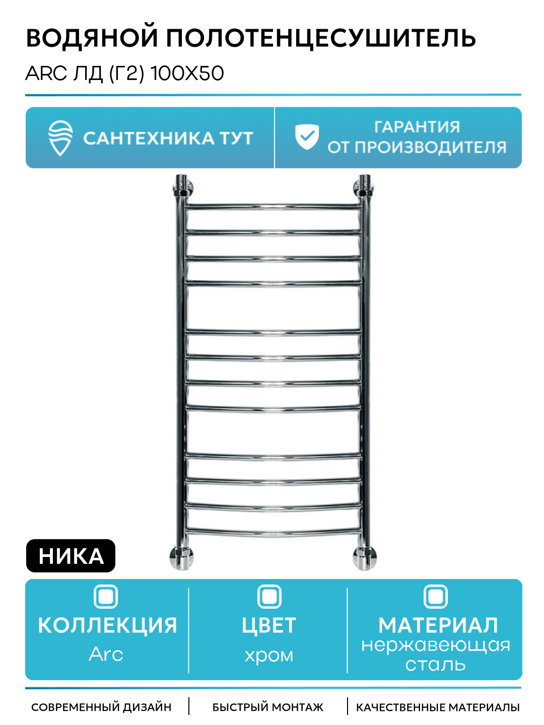 Водяной полотенцесушитель Ника Arc ЛД (г2) 100x50 Хром нержавеющая сталь