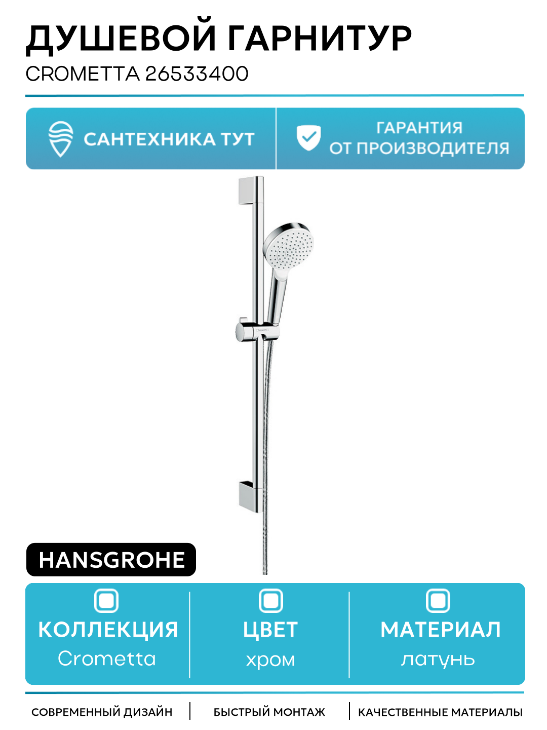 Душевой гарнитур Hansgrohe Crometta 26533400 Хром Белый латунь на стену