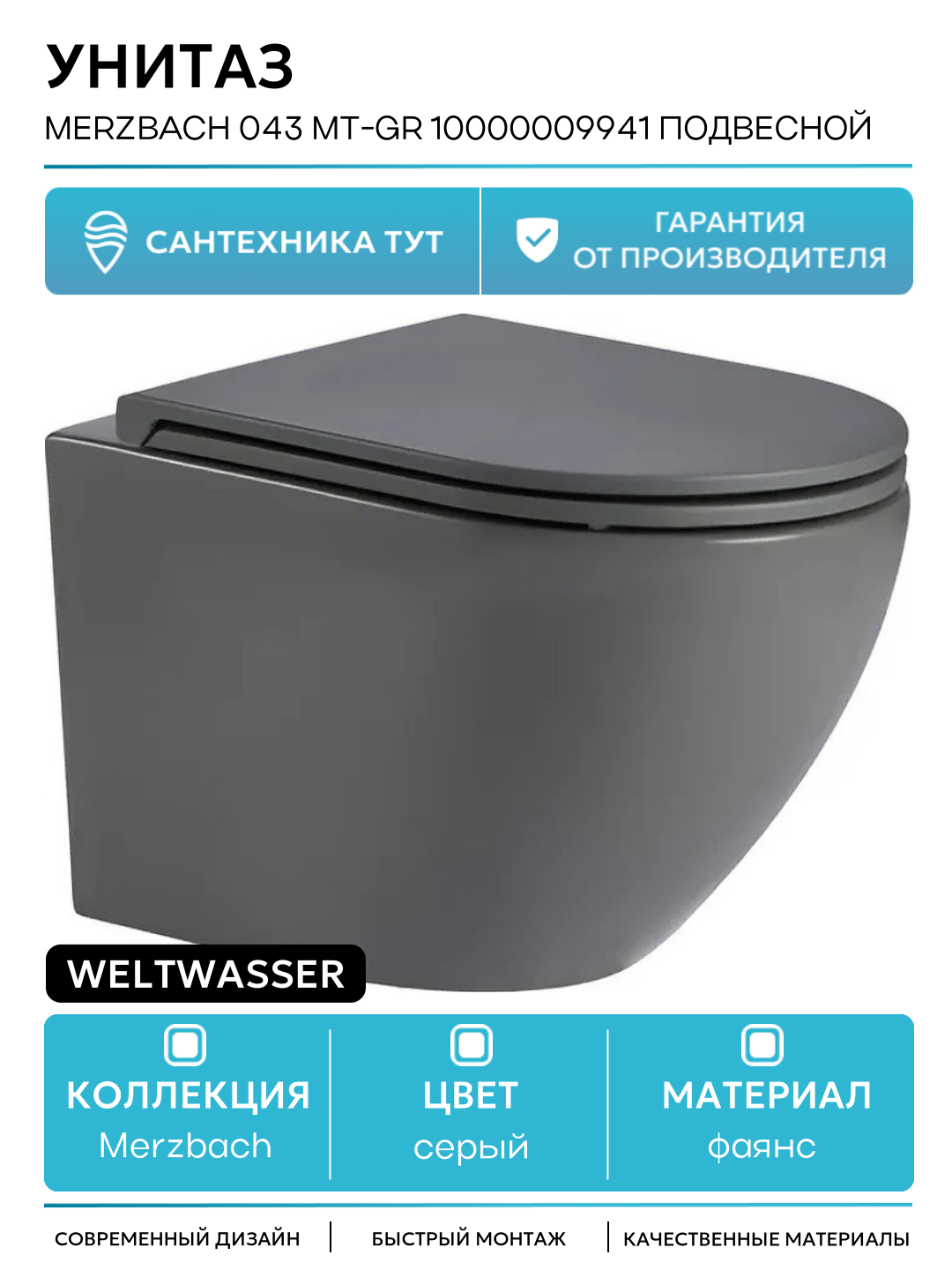 Унитаз WeltWasser Merzbach 043 MT-GR 10000009941 подвесной Серый матовый с сиденьем Микролифт серый фаянс подвесной