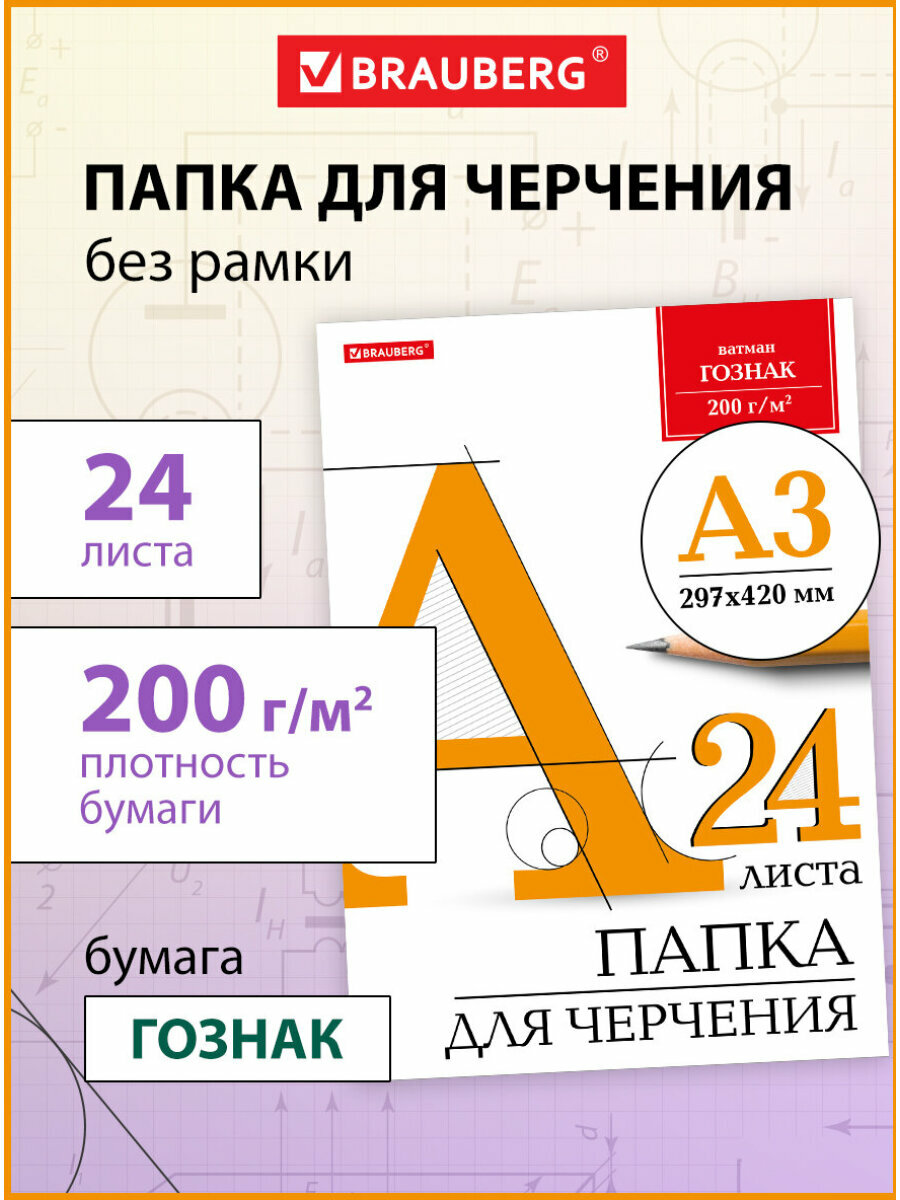 Бумага/папка/листы для черчения большого формата (297х420 мм) А3 24 л 200 г/м2 без рамки ватман гознак КБФ Brauberg 129254