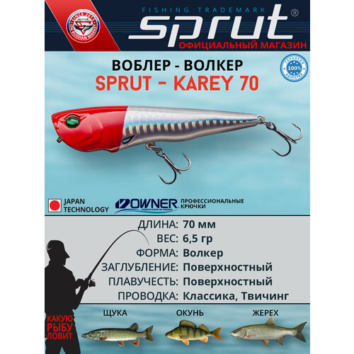 Воблер Sprut Karey 70TW (Top Water/70mm/6,5g/Top Water/RH)
