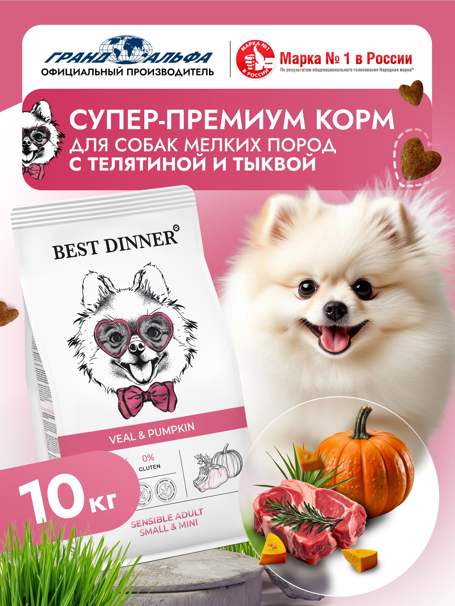 Корм сухой для собак мелких, мини, карликовых пород супер премиум класса с телятина и тыква при чувствительном пищеварении, 10 кг Best Dinner (Бест Диннер)