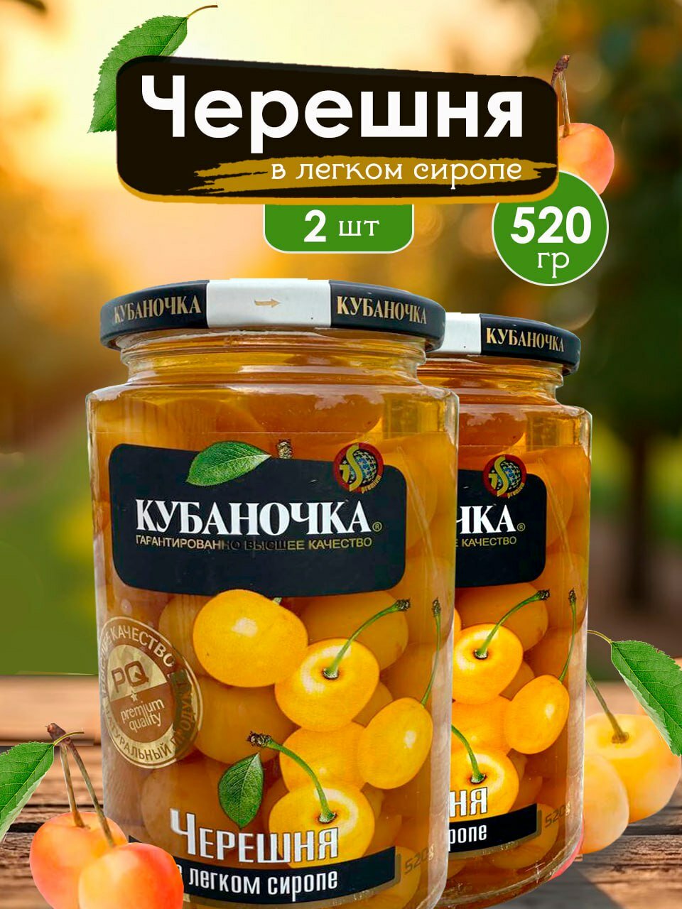 Кубаночка Черешня в легком сиропе 520 грамм 2 банки