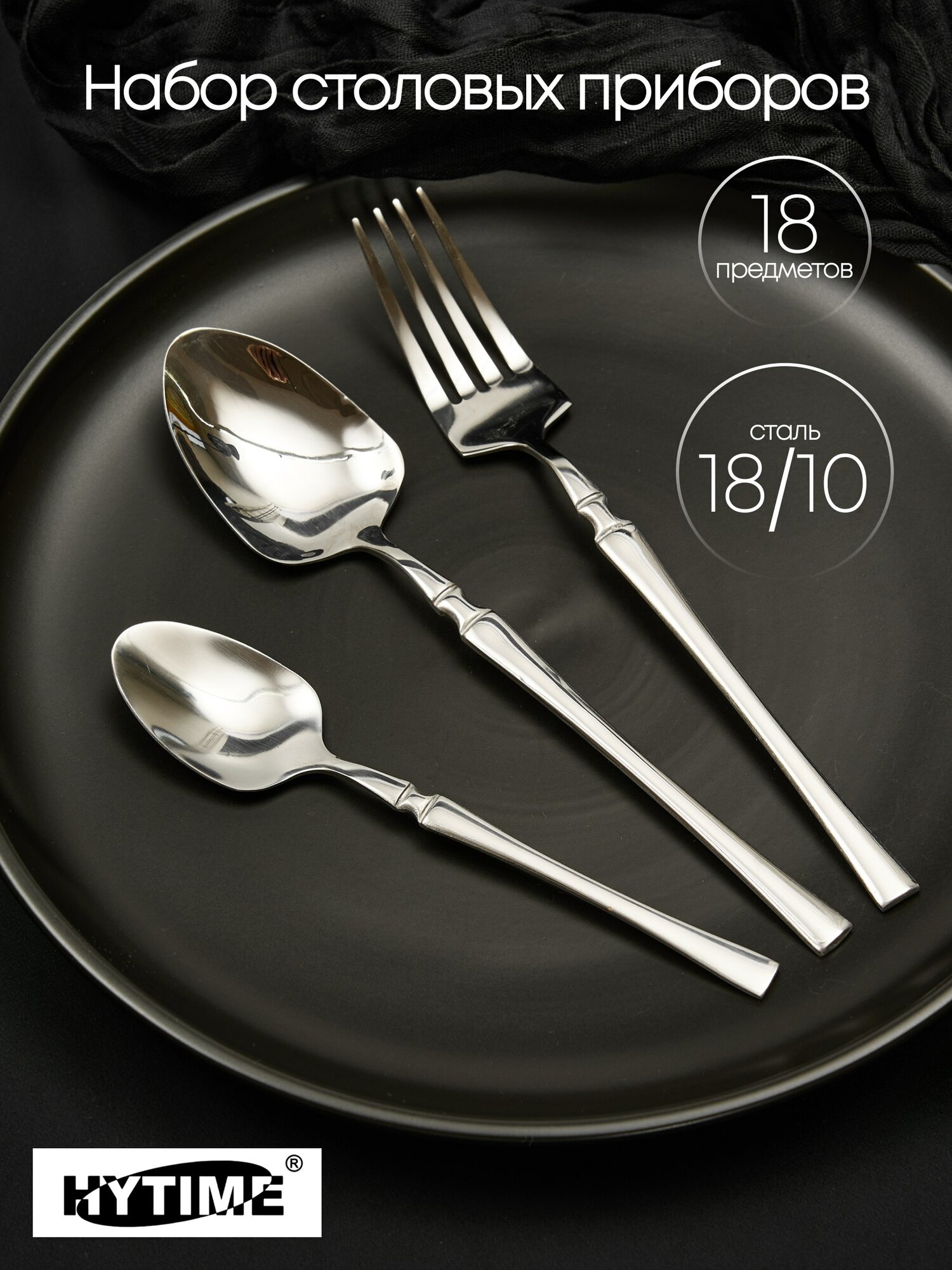 Картинки Набор столовых приборов 18 предметов HYTIME Premier