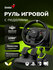 Руль Genius SpeedMaster X2, PC, PS3, XBOX (31620002400), черный к...