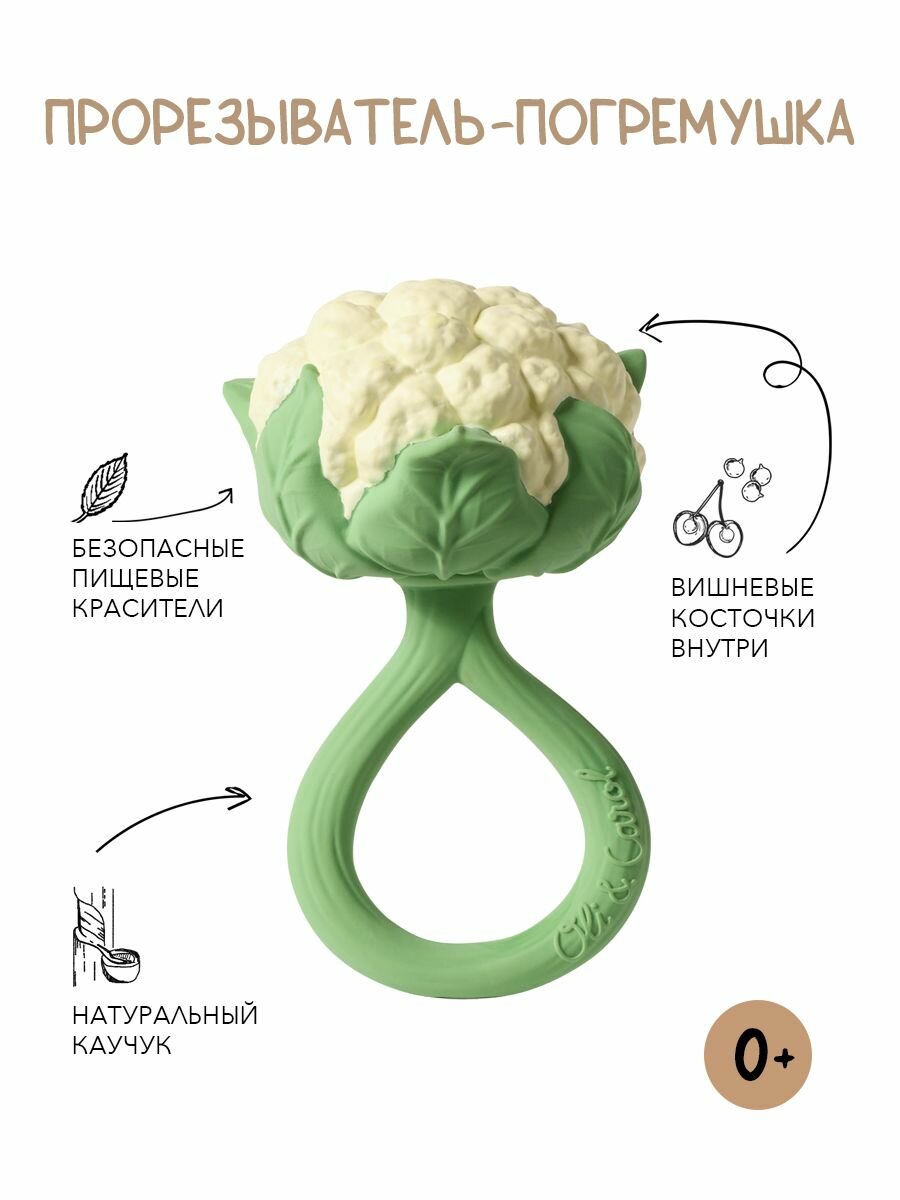 Прорезыватель для зубов детский Oli Carol погремушка CAULIFLOWER RATTLE TOY
