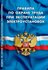 ПОТ ЭЭ Правила по охране труда при эксплуатации электроустановок эл01