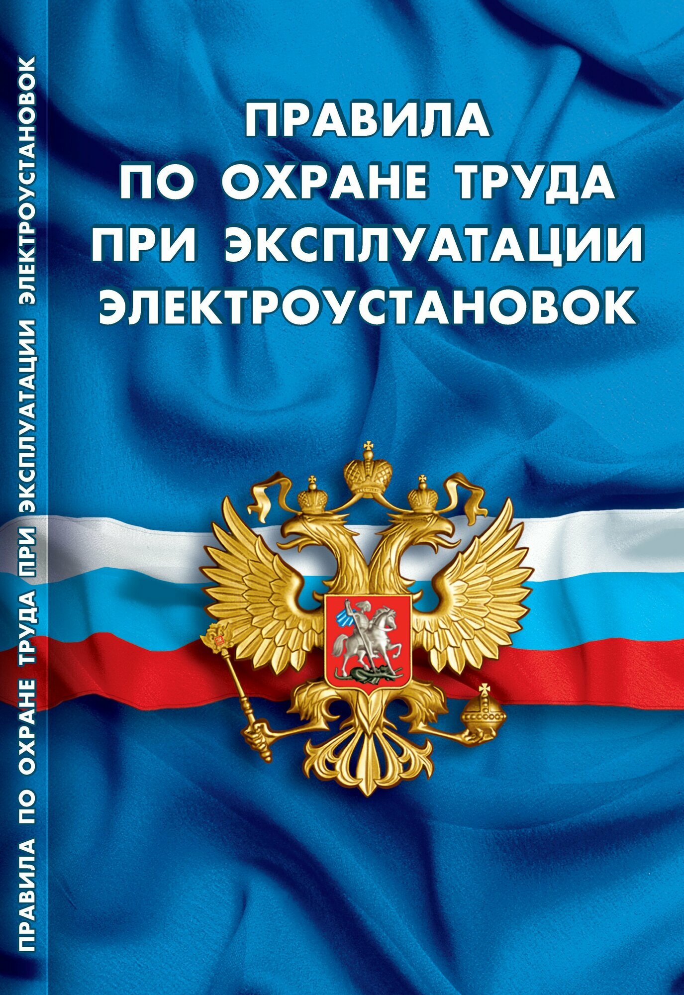 ПОТ ЭЭ Правила по охране труда при эксплуатации электроустановок эл01