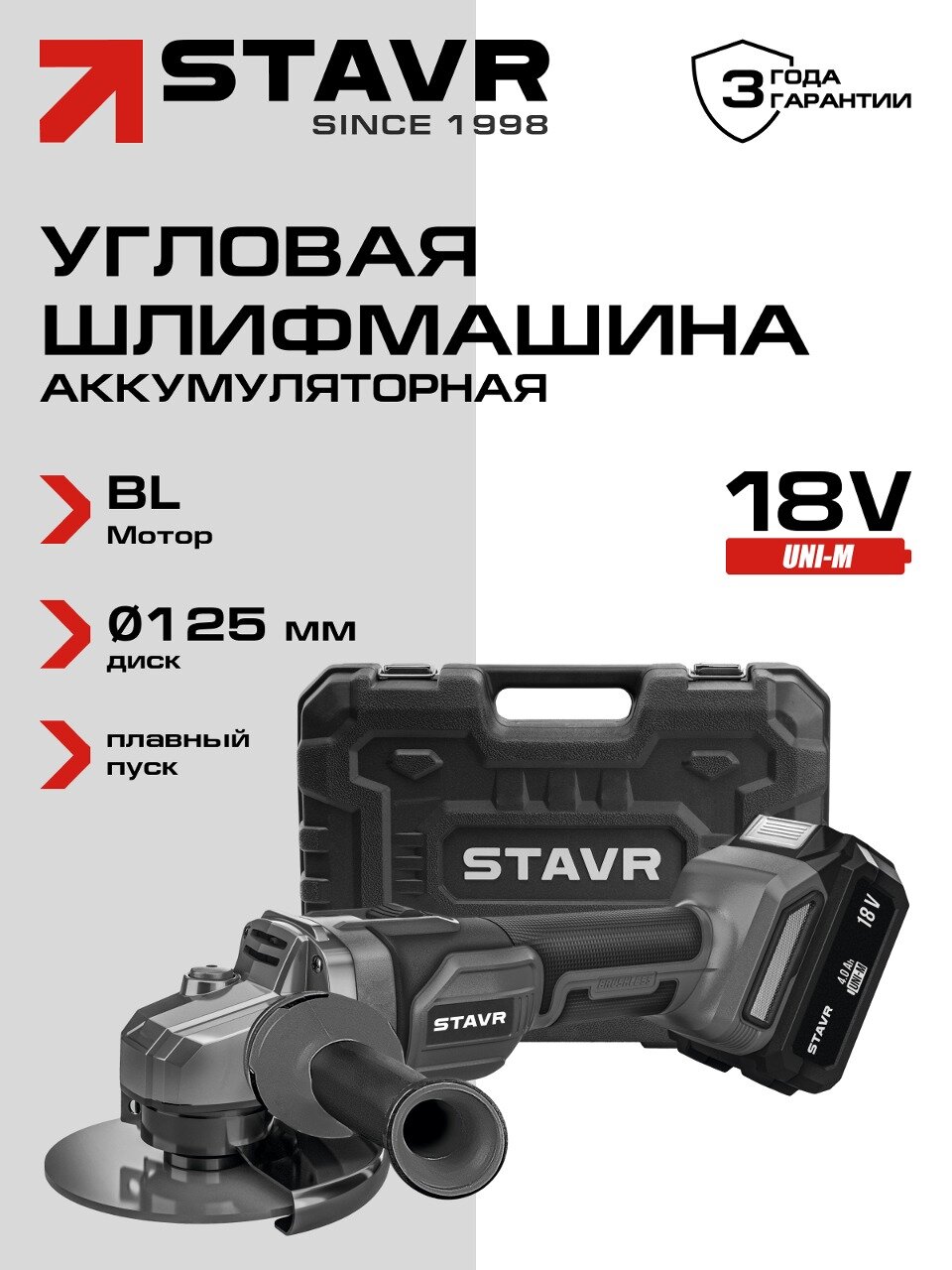 Машина углошлифовальная аккумуляторная Stavr SAG 18-125BL-1K (УШМ) 18V UNI-M BL