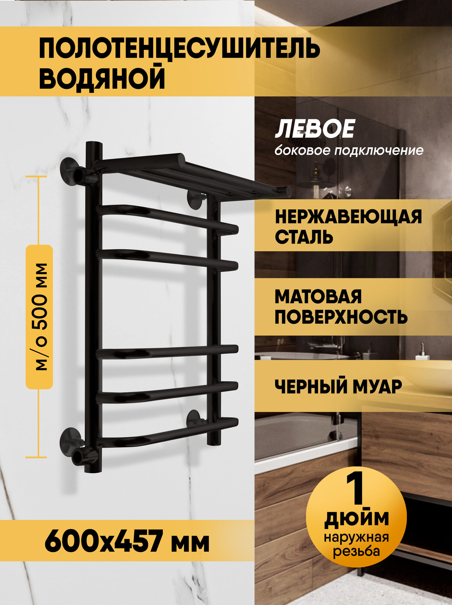 Полотенцесушитель водяной боковой левый Brace с полкой 60/40 м/о 50 черный INDIGO