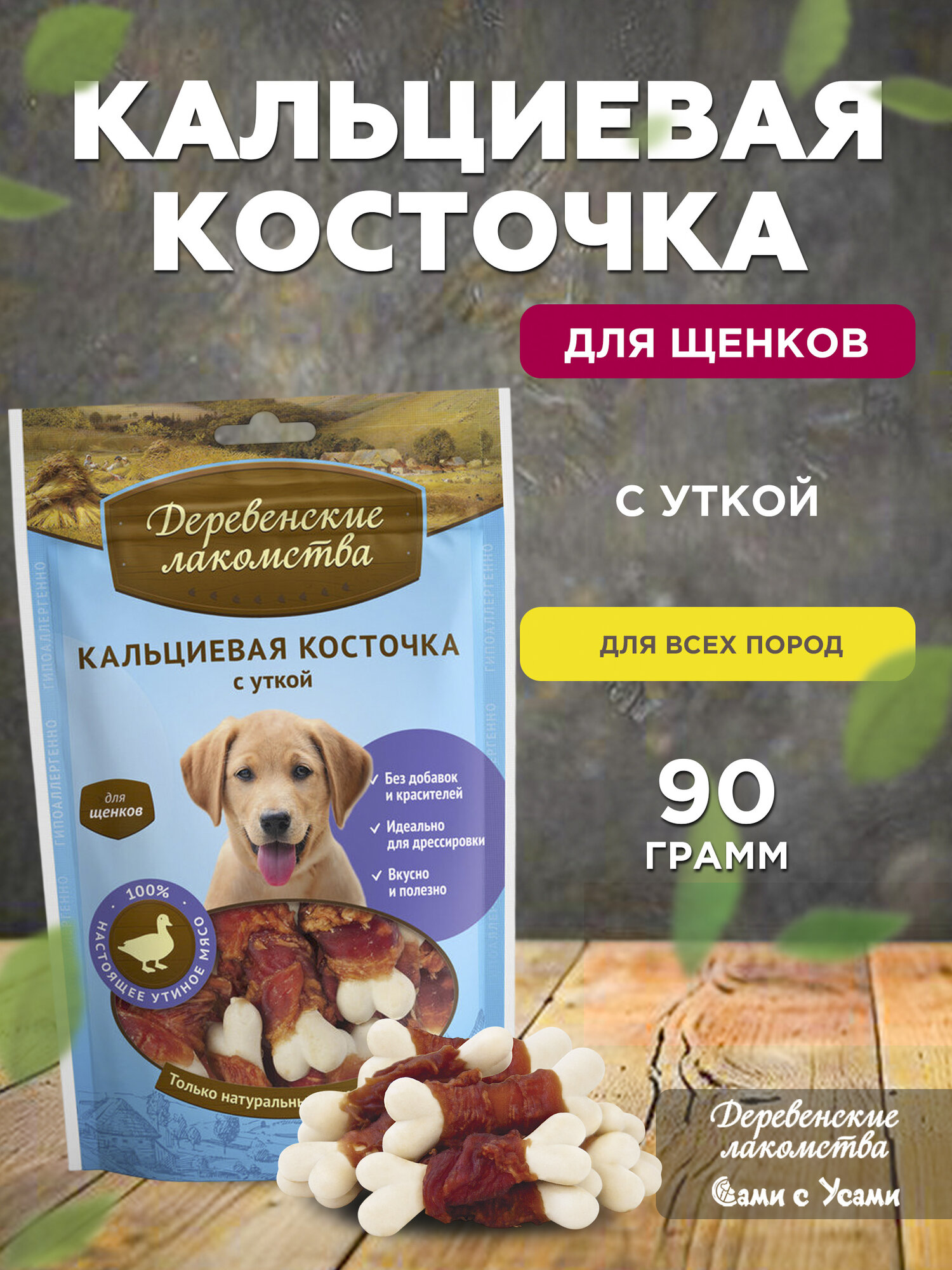 Деревенские лакомства Кальциевая косточка с уткой д/щенков 90г
