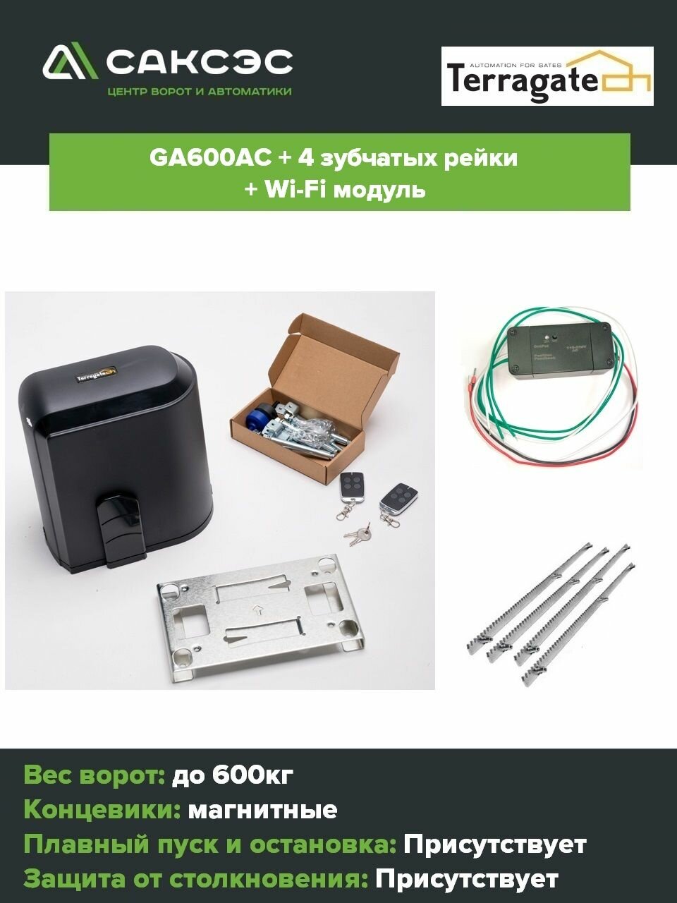 Автоматика для откатных ворот Terragate GA600AC + 4 зубчатых рейки + Wi-Fi модуль