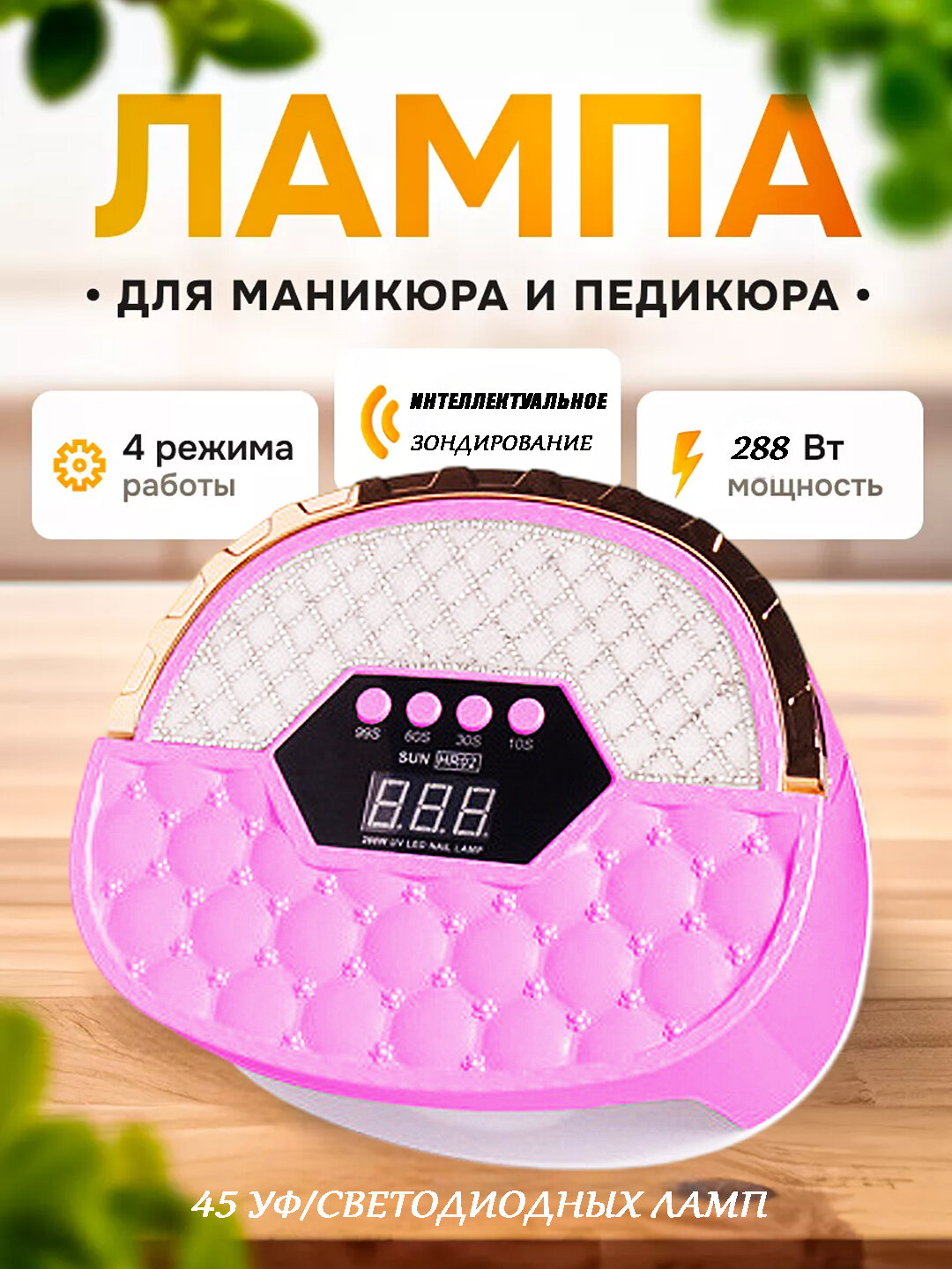 Мощная УФ/LED Лампа для Маникюра и Педикюра SUN HR-02 (288W)