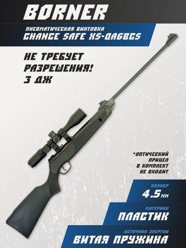 Изображение товара Пневматическая винтовка Borner Chance Safe XS-QA6BCS (3 Дж) 4,5 мм