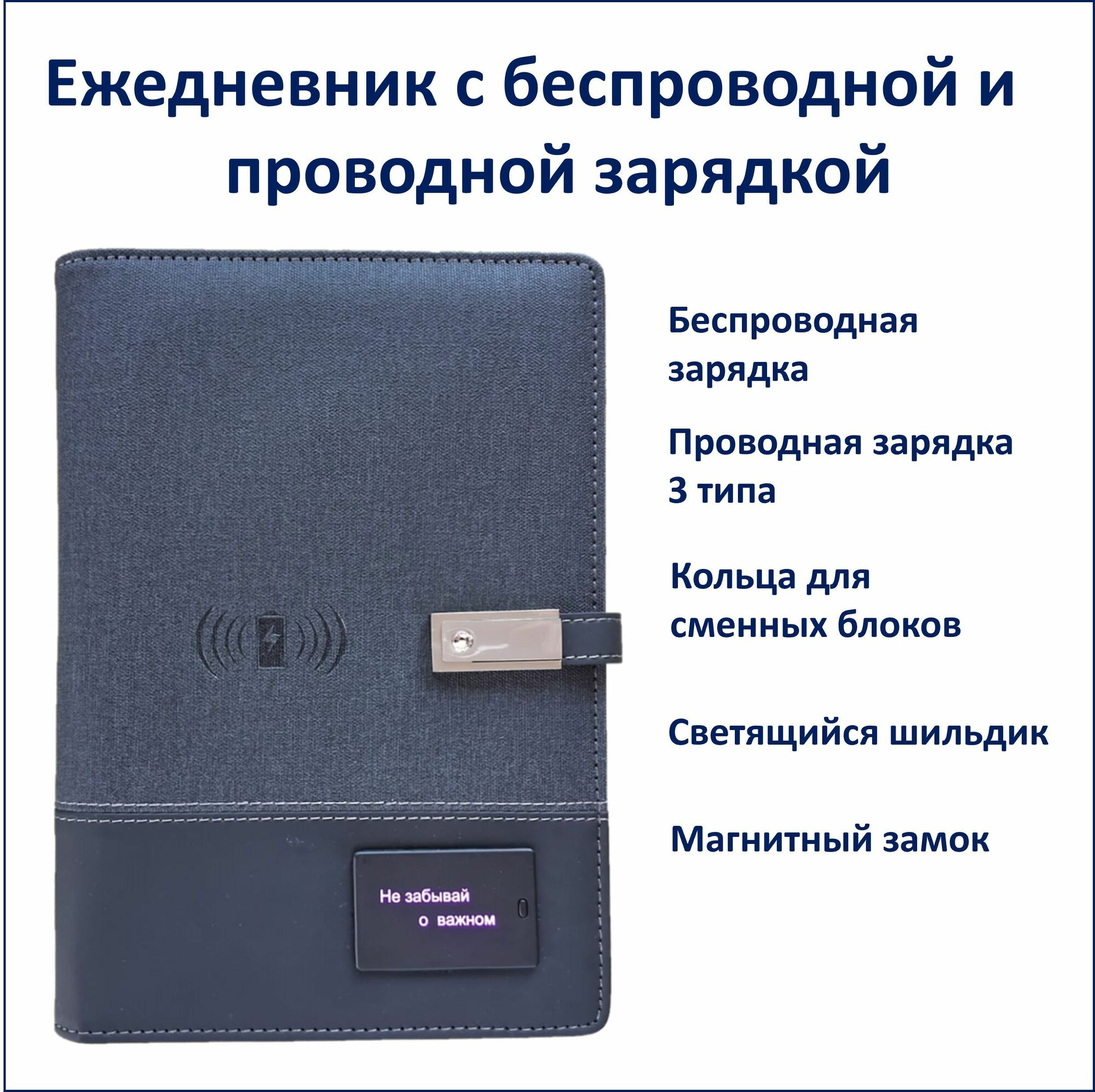 Ежедневник с беспроводной и проводной зарядкой в подарочной упаковке