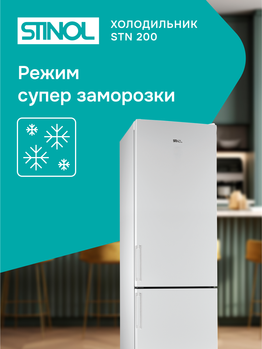Холодильник двухкамерный STINOL STN 200 Total No Frost, белый — фото 1