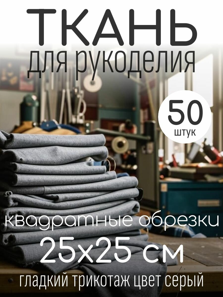Лоскут - Квадратные обрезки трикотажа 25х25 см - 50 шт. кулирка 100% хлопок цвет серый