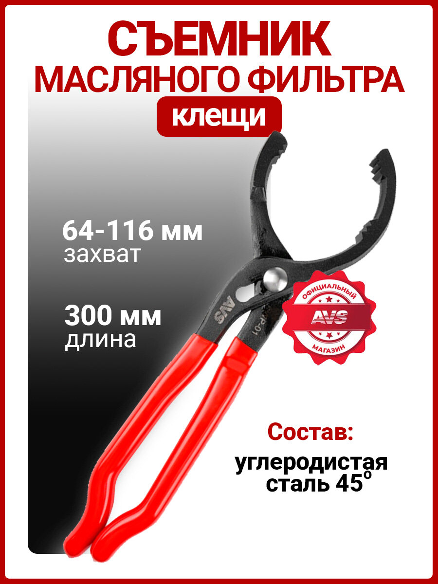 Съемник масляного фильтра AVS Tool FWP-01, переставной, шарнирный, сталь, 30 см