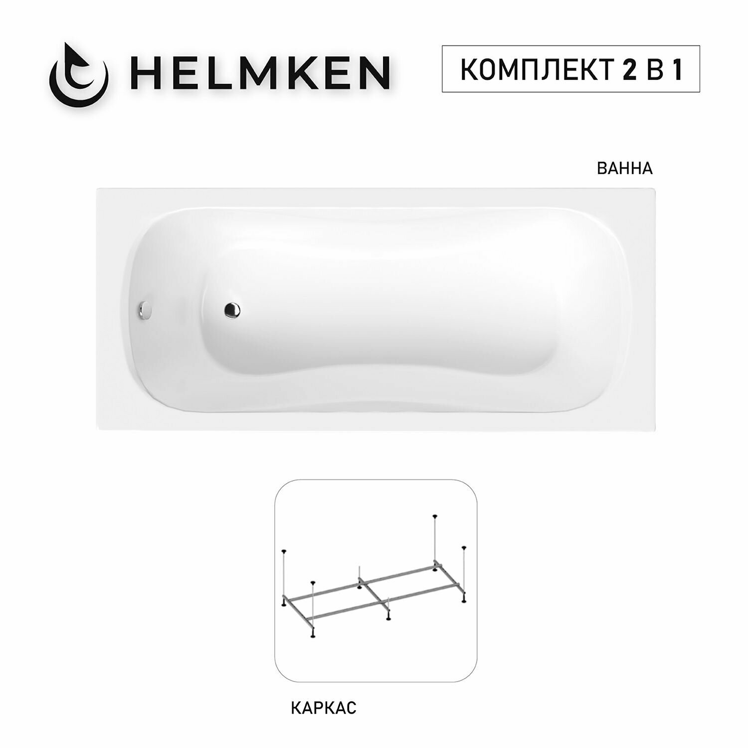 Ванна акриловая 170х70 Helmken Edelva комплект 2 в 1: прямоугольная ванна, каркас