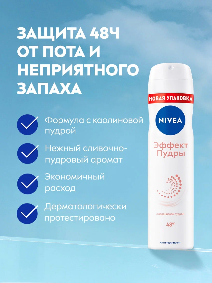 Антиперспирант спрей Nivea Эффект пудры, для чувствительной кожи 150 мл — фото 1