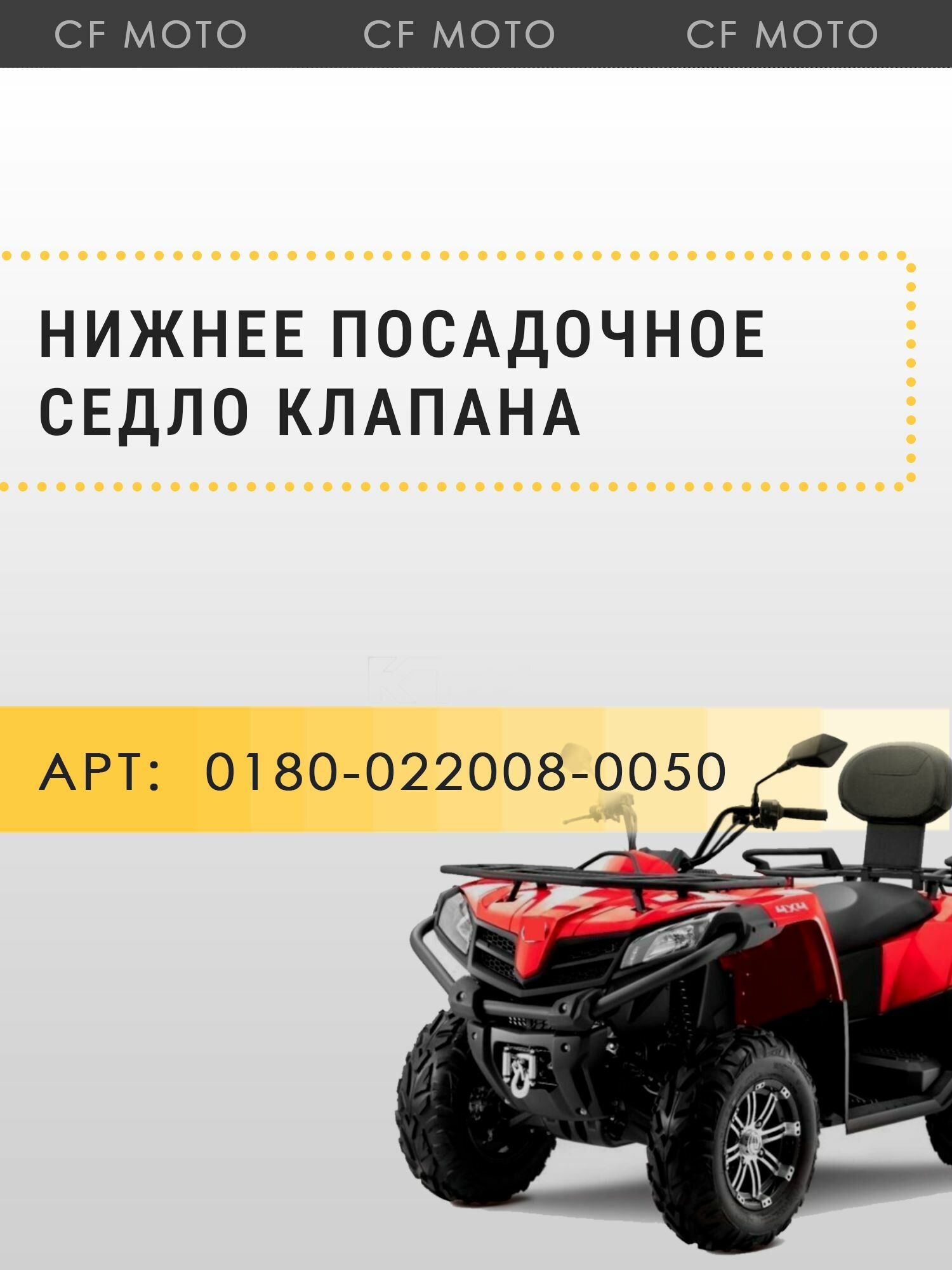 Нижнее посадочное седло клапана