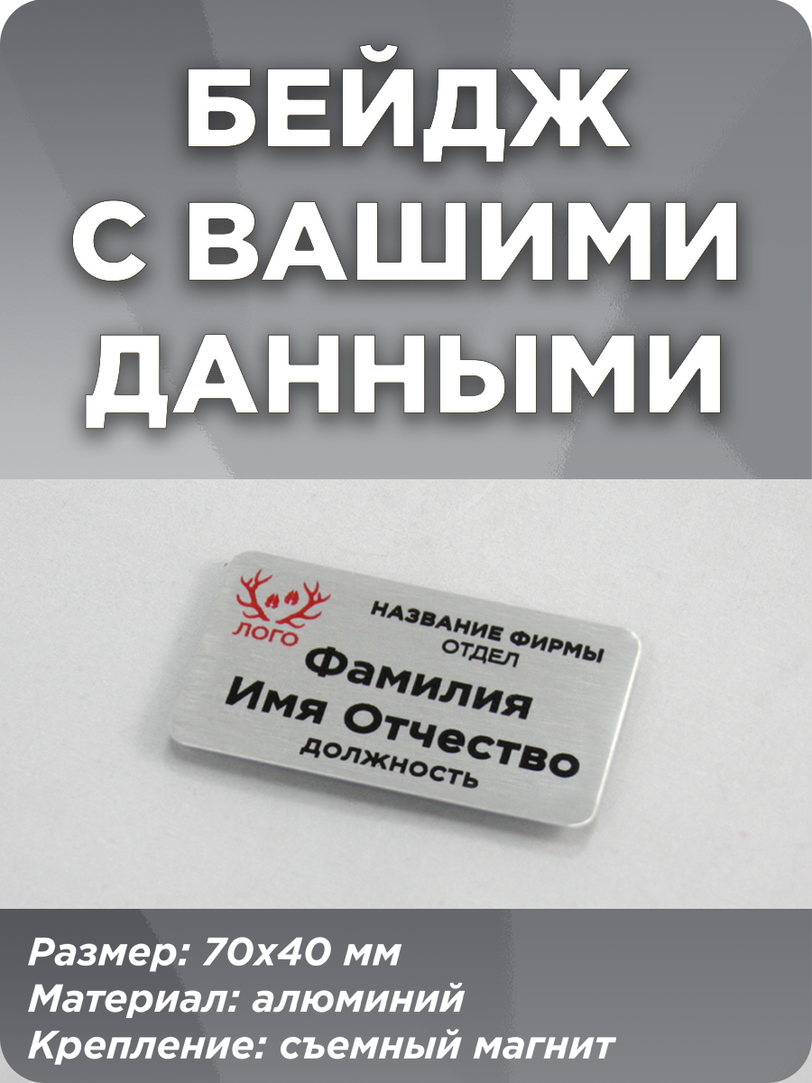 Бейдж алюминиевый на магните серебристый
