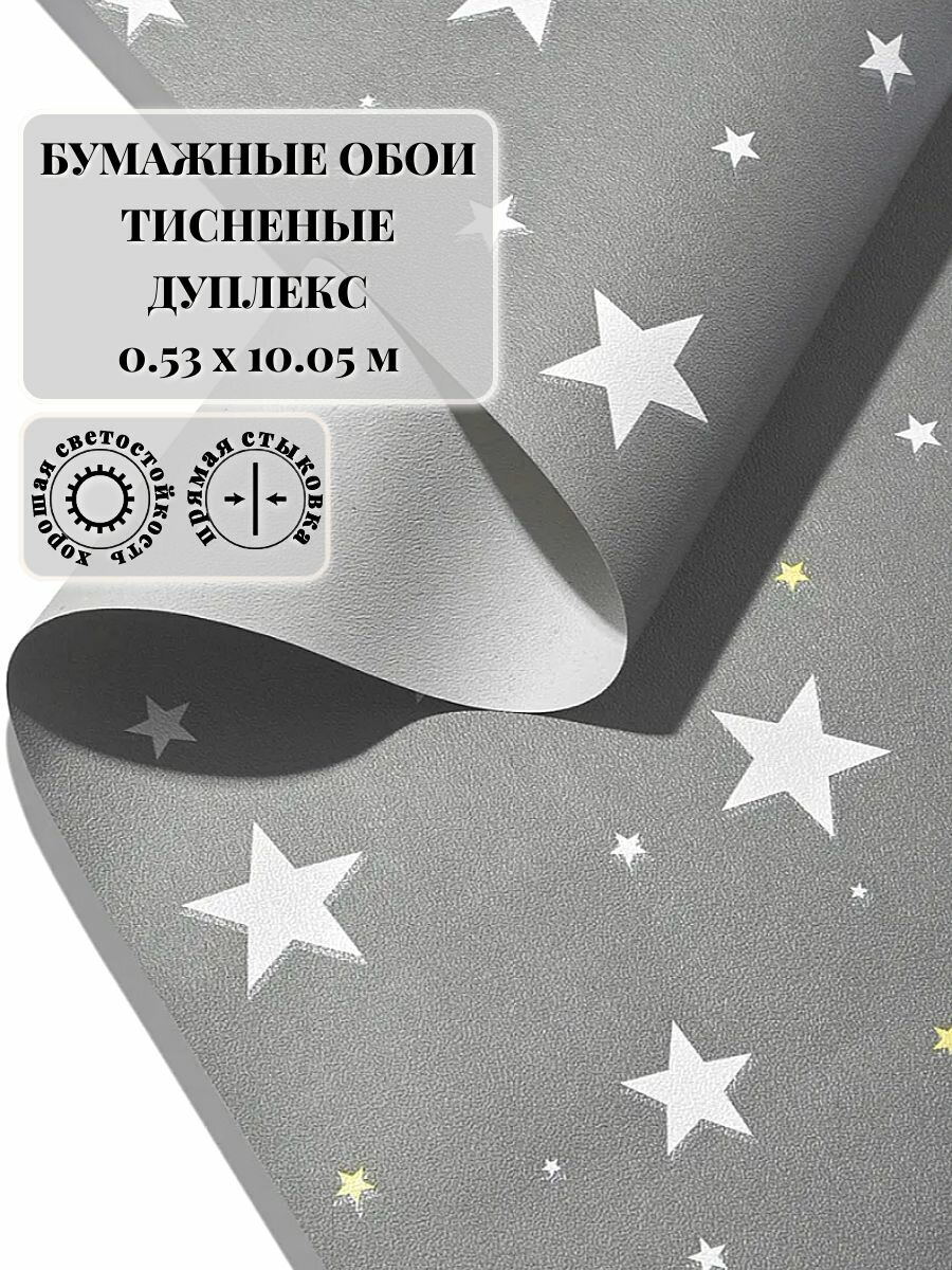 Обои бумажные дуплекс звезды 053х1005м 
