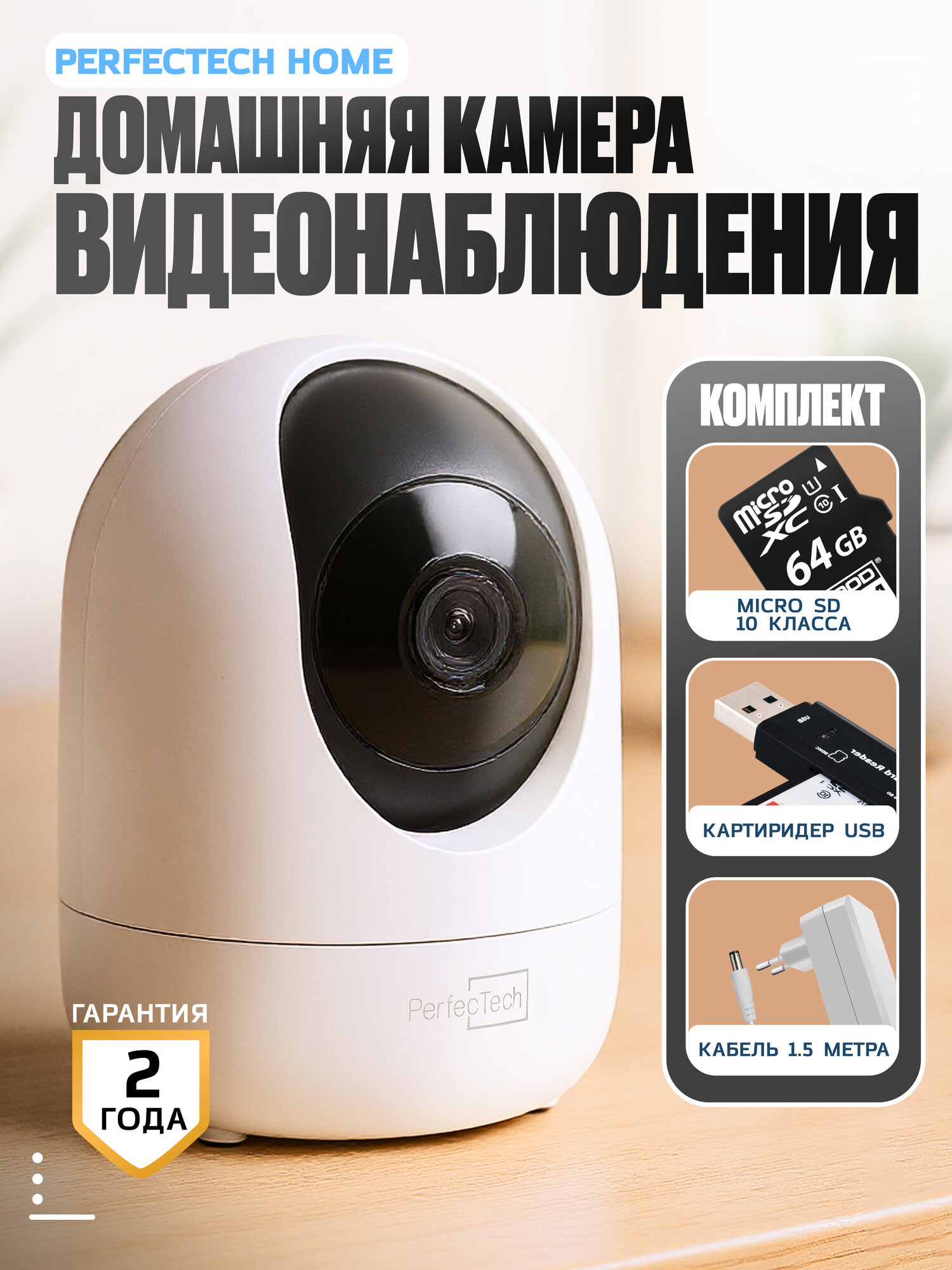 Камера видеонаблюдения для дома PerfecTech Home WiFi MicroSD 64GB кабель 15м картридер