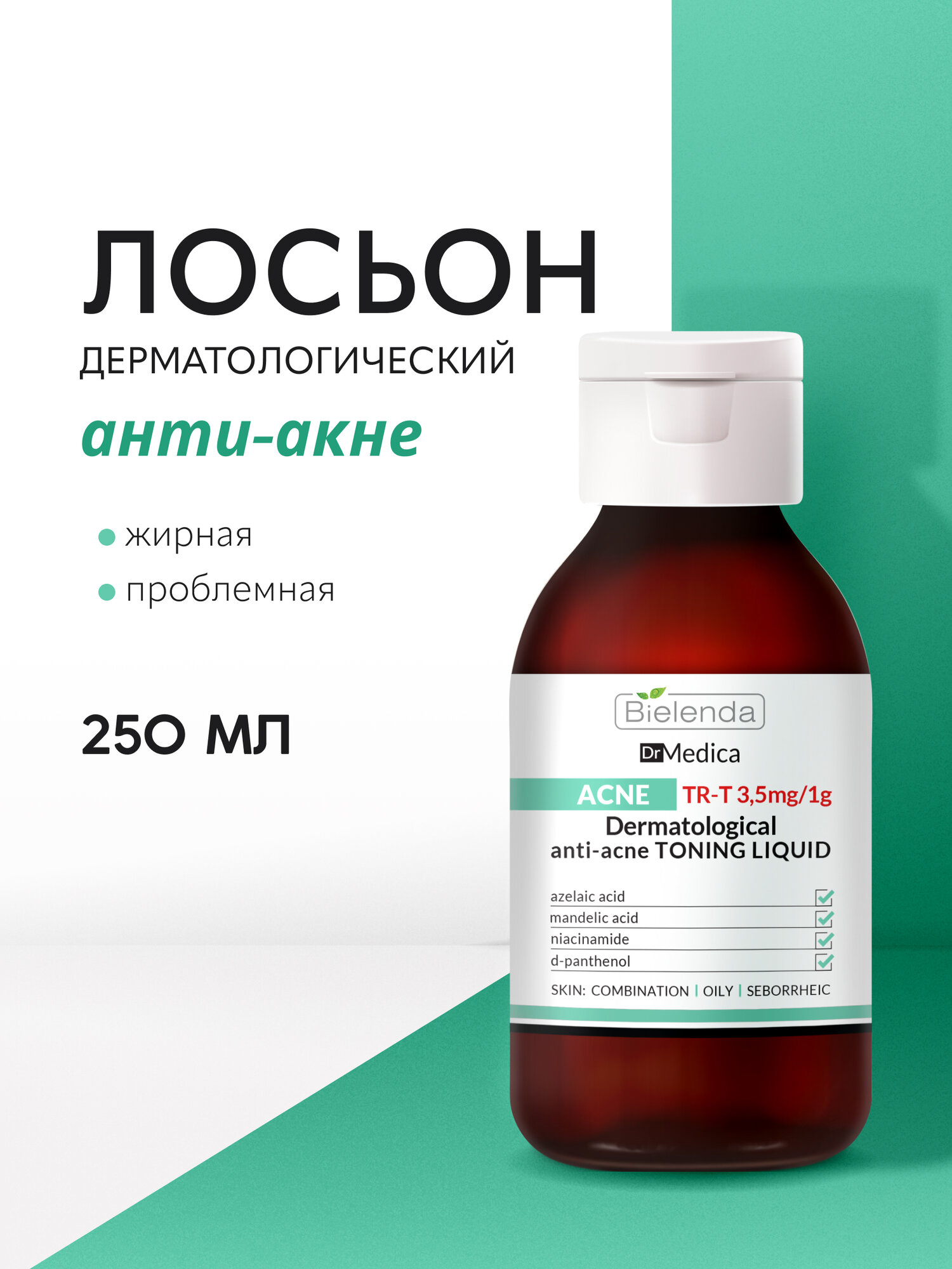Лосьон для лица Bielenda DR MEDICA ACNE дерматологический анти акне тонизирующий  250 мл