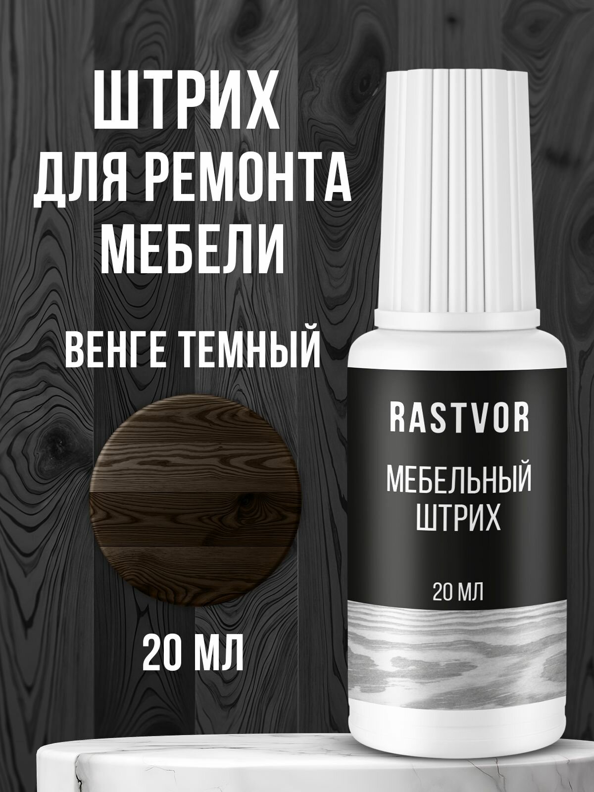 Быстросохнущий штрих корректор для мебели 20 мл венге темный
