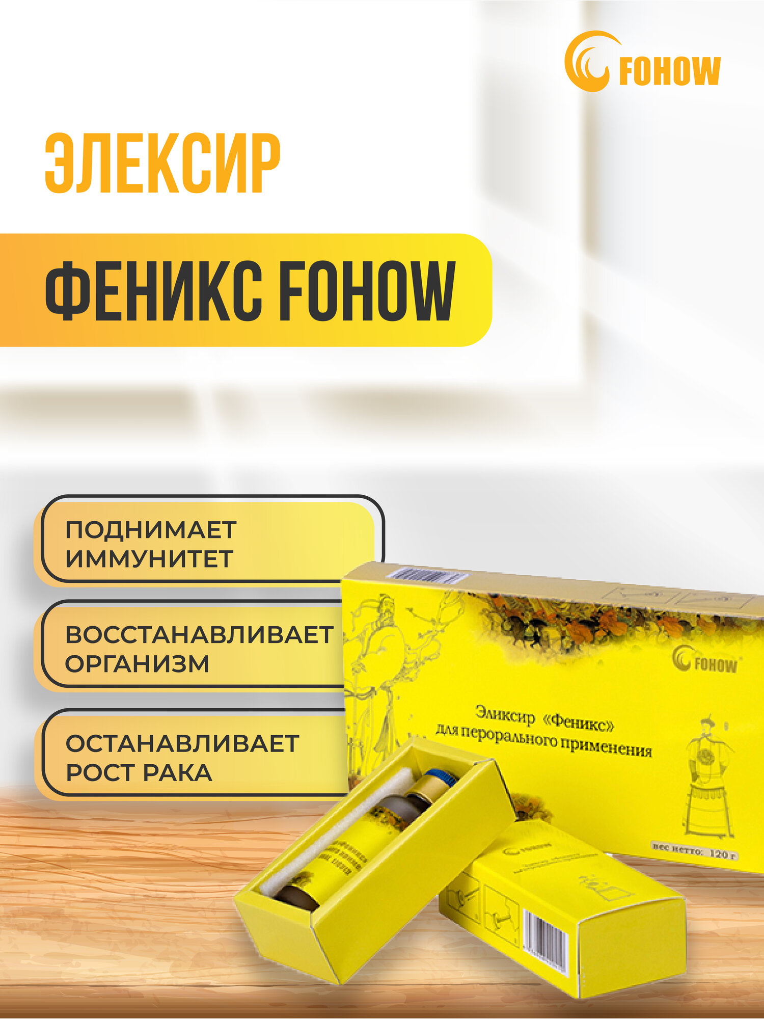 Эликсир Феникс Fohow Фохоу для укрепления иммунитета 4 флакона