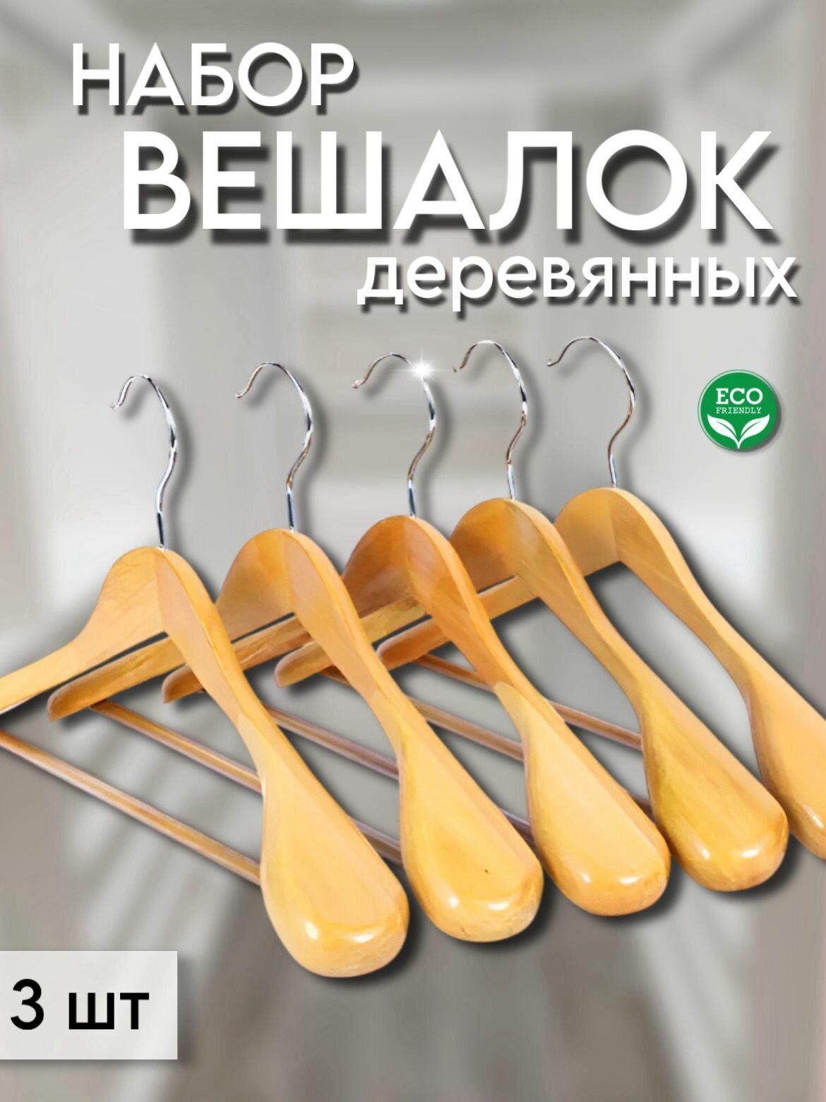 Набор вешалок-плечиков деревянных с перекладиной 3 шт бежевые