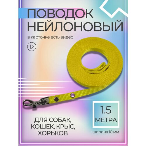 Поводок Хвостатыч с карабином нейлон для мелких пород 1.5 м х 10 мм (желтый)