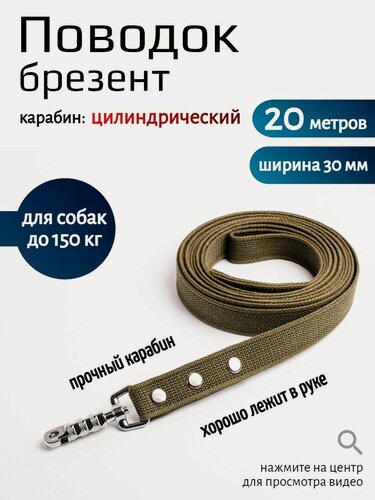 Изображение товара Поводок Хвостатыч для собак с цилиндрическим карабином брезент 20 м х 30 мм (зеленый)