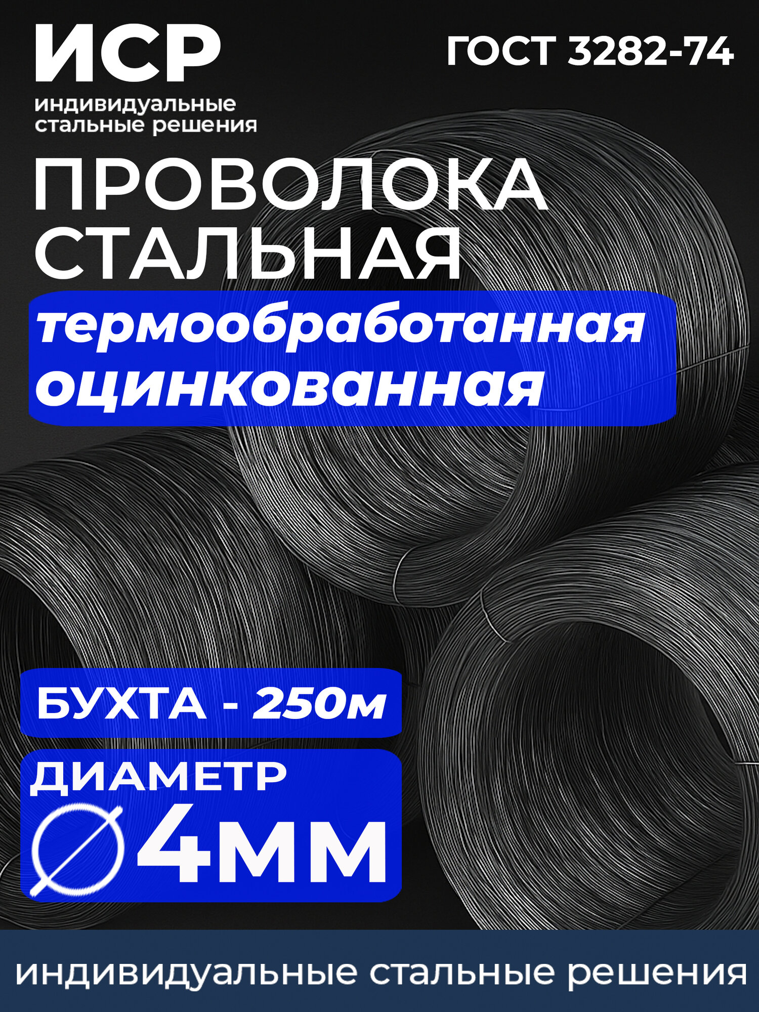 Проволока вязальная термообработанная оцинкованная ГОСТ 3282-74 О-1Ц 4мм 1 бухта= 250 метров