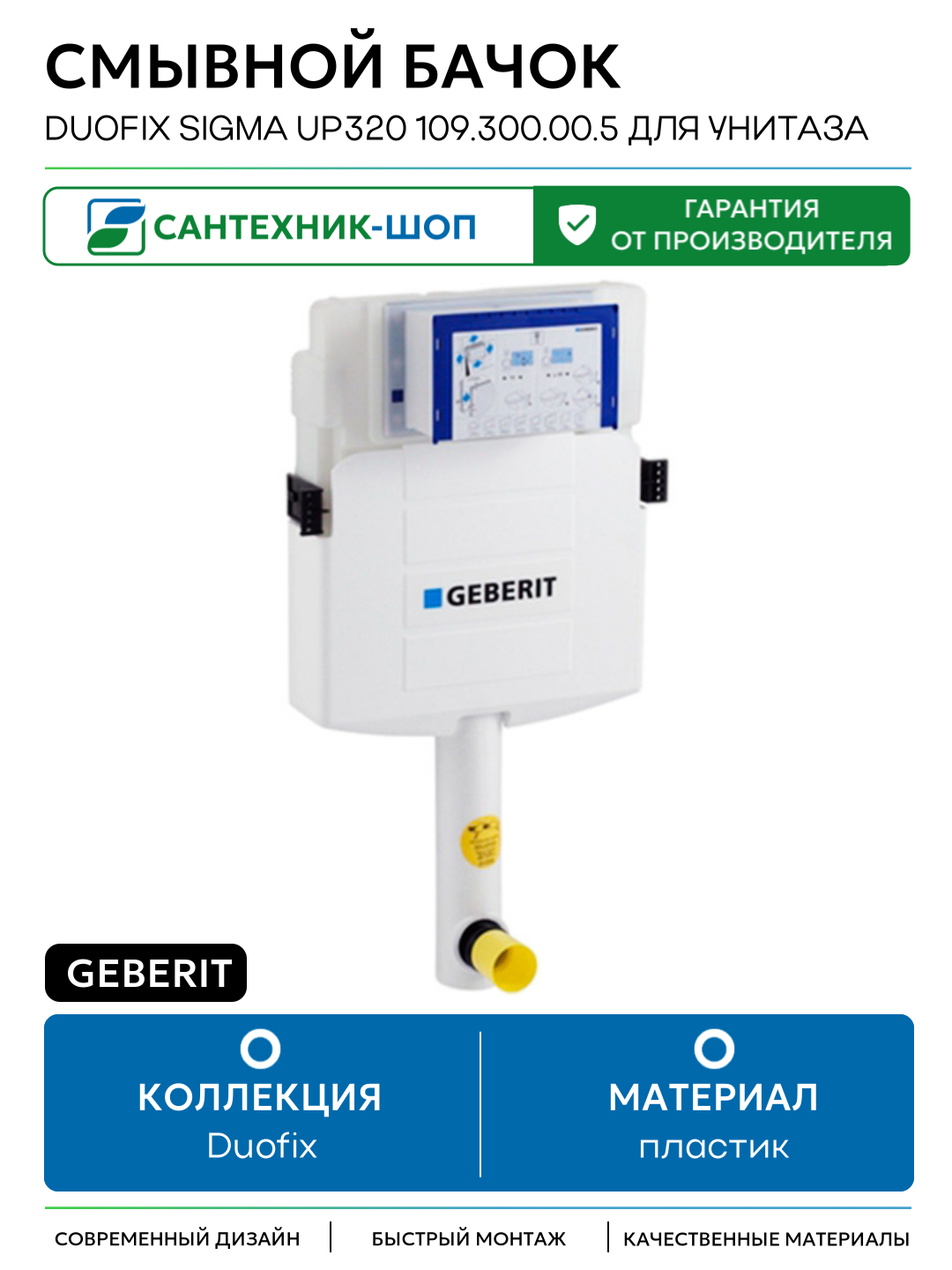 Смывной бачок Geberit Duofix Sigma UP320 109.300.00.5 для унитаза без клавиши Швейцария