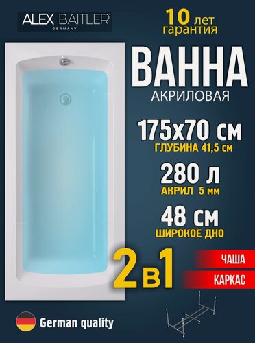 Изображение товара Акриловая ванна Alex Baitler 175x70 прямоугольная 2 в 1: ванна, каркас