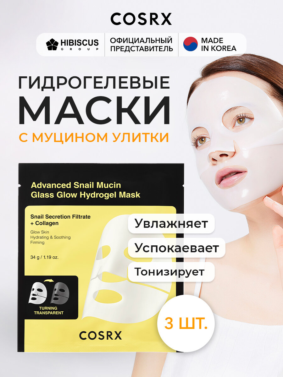 Гидрогелевая маска для лица с муцином улитки Advanced Snail Mucin Glass Glow Hydrogel Mask 3 шт.