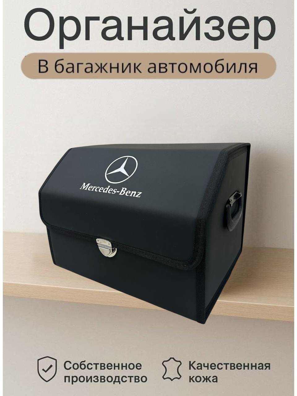 Органайзер в багажник, складной для автомобиля, с логотипом Mersedes , размер L