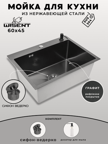 Изображение товара Мойка для кухни нержавеющая 60х45, рифленая, с PVD покрытием графит. Сифон с ведерком, дозатор.