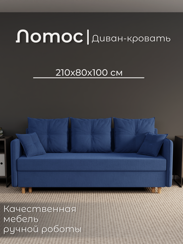Изображение товара Диван, диван-кровать, диван раскладной "Лотос" ППУ, Велютта люкс 26, размеры 210х80х100, синий