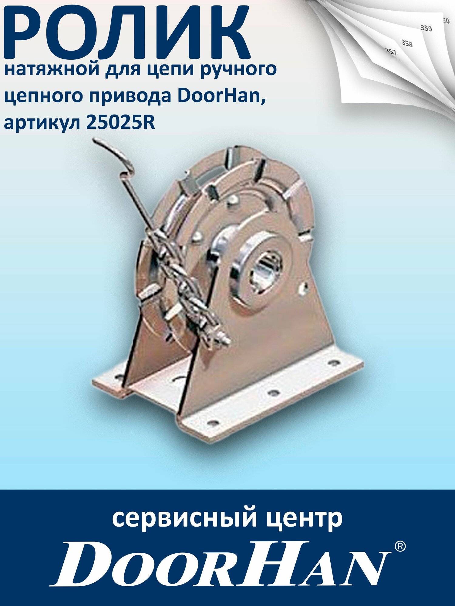 Ролик натяжной для цепи ручного цепного привода DoorHan